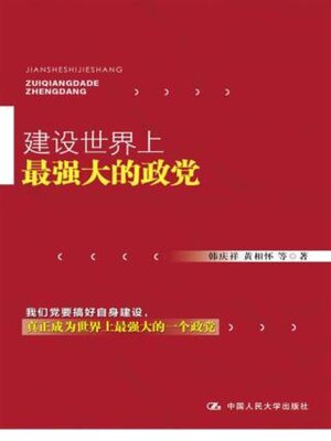 cover image of 建设世界上最强大的政党